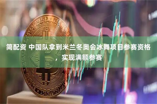 简配资 中国队拿到米兰冬奥会冰舞项目参赛资格，实现满额参赛