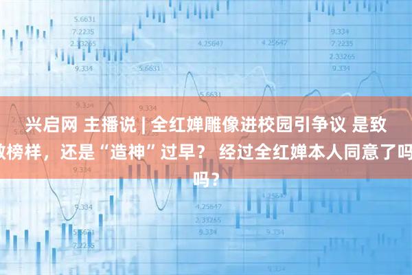 兴启网 主播说 | 全红婵雕像进校园引争议 是致敬榜样，还是“造神”过早？ 经过全红婵本人同意了吗？